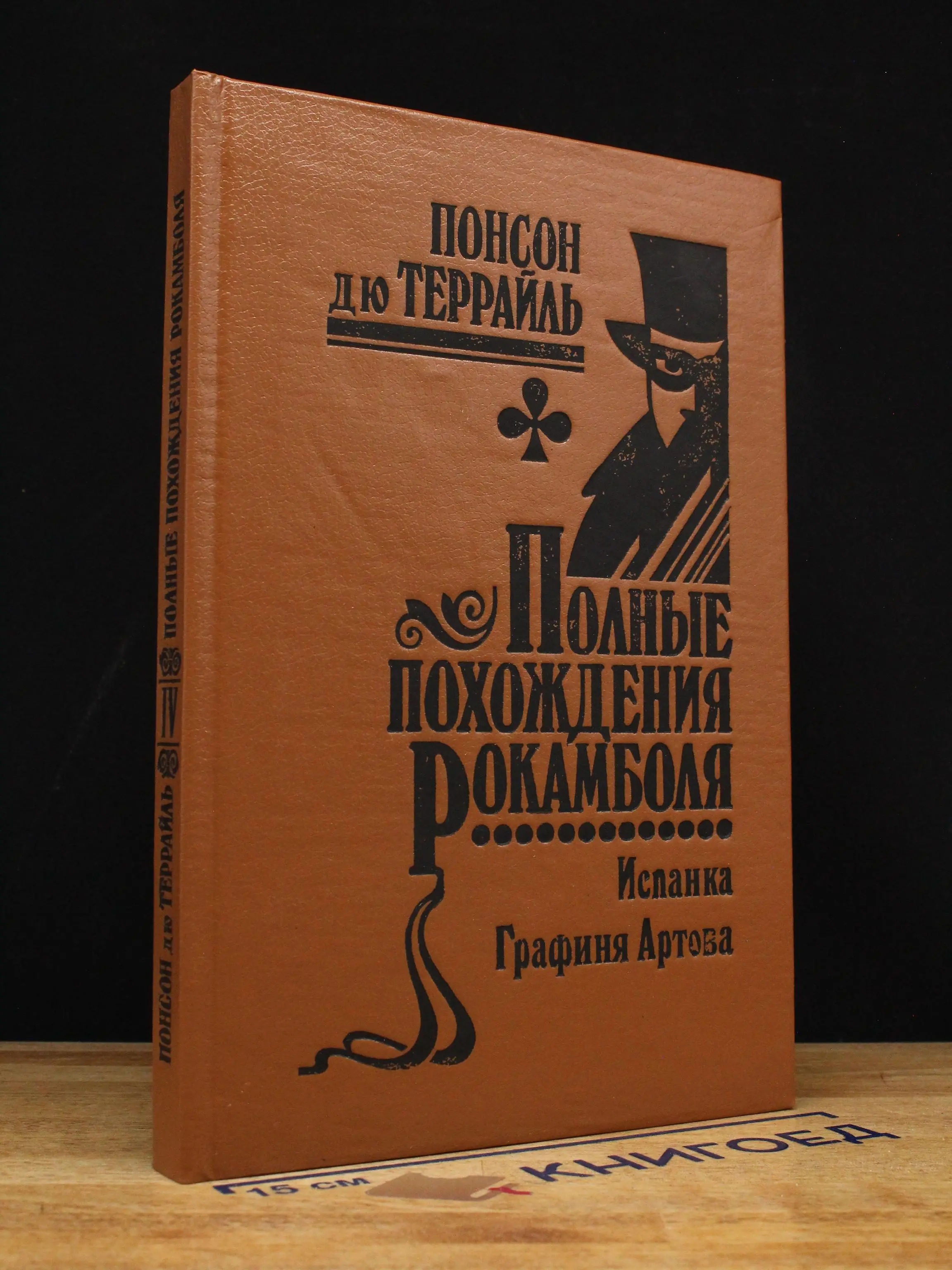 Полные похождения Рокамболя. Том 4