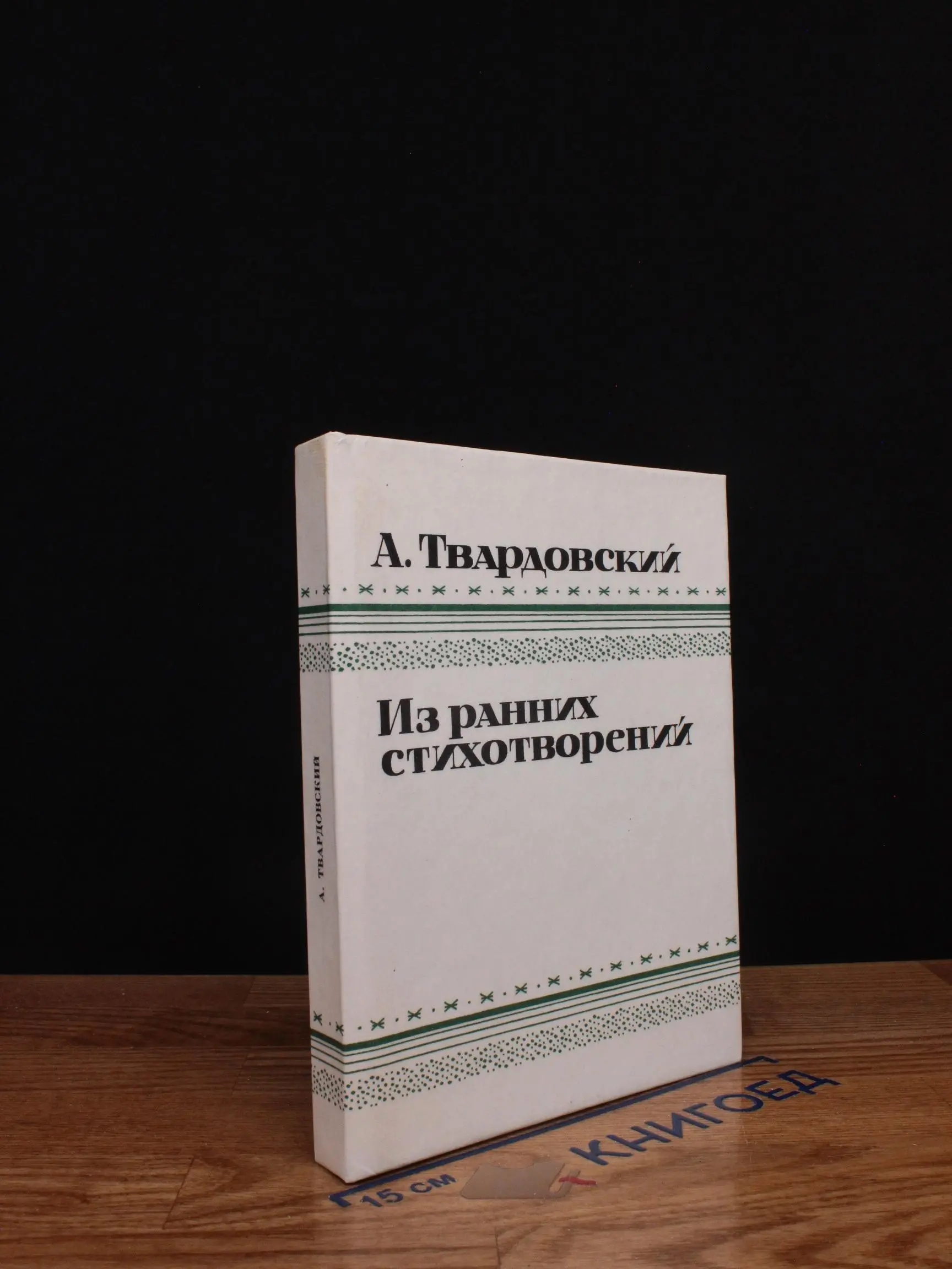 Из ранних стихотворений. 1925 -1935