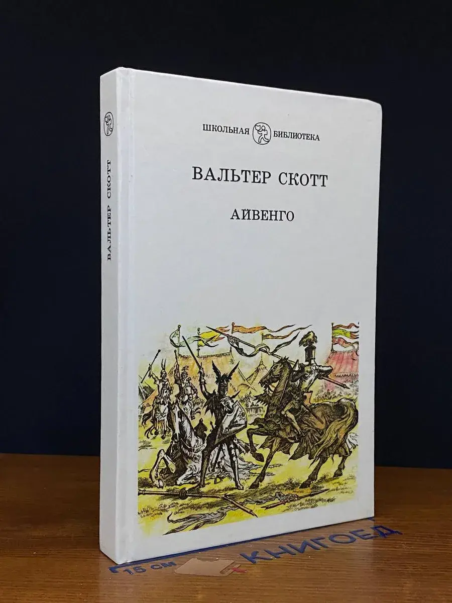 Айвенго
