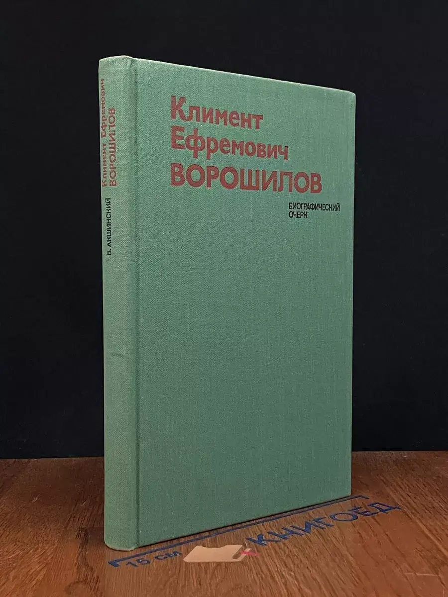 Климент Ефремович Ворошилов. Биографический очерк