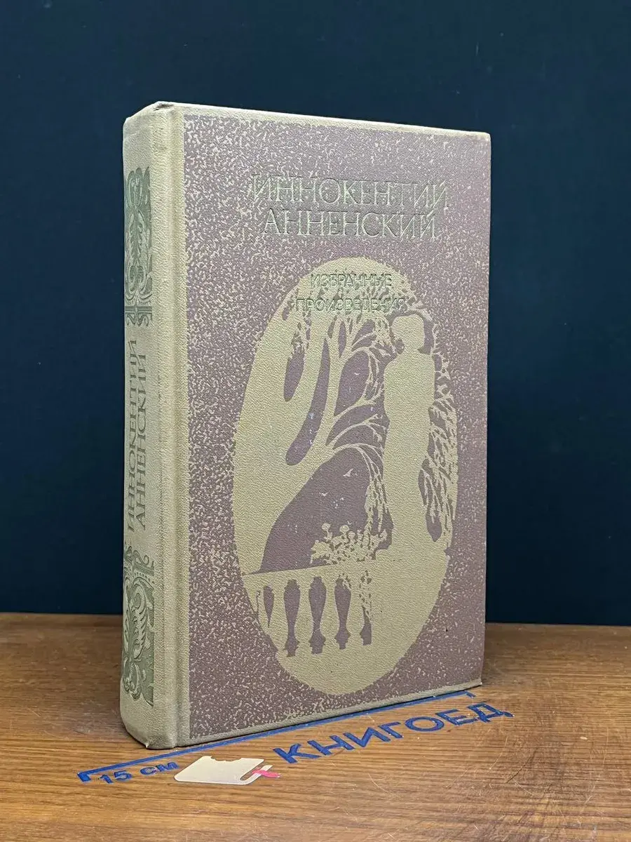 Иннокентий Анненский. Избранные произведения