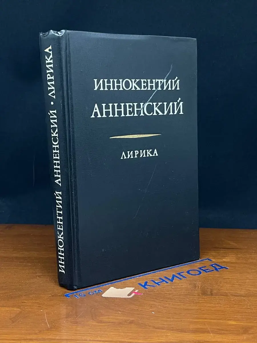 Иннокентий Анненский. Лирика