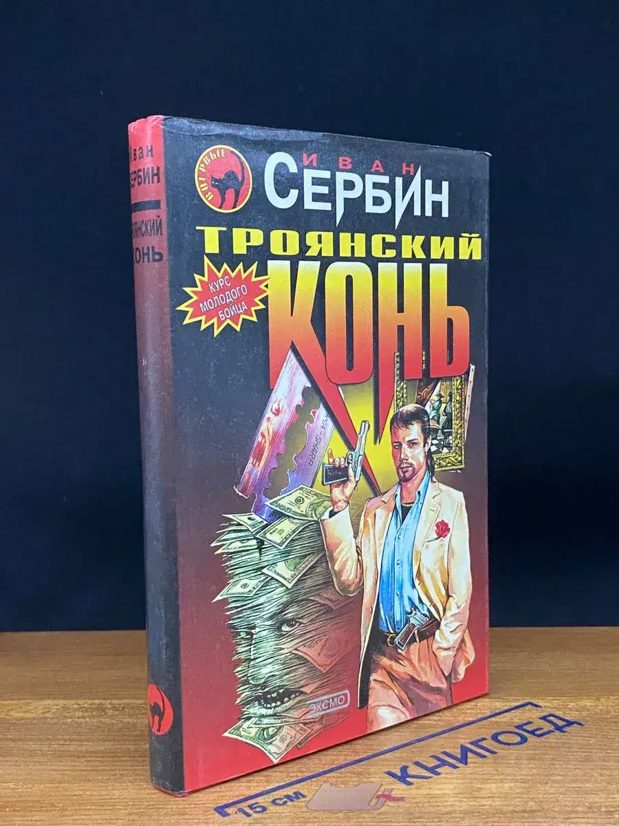 Троянский конь