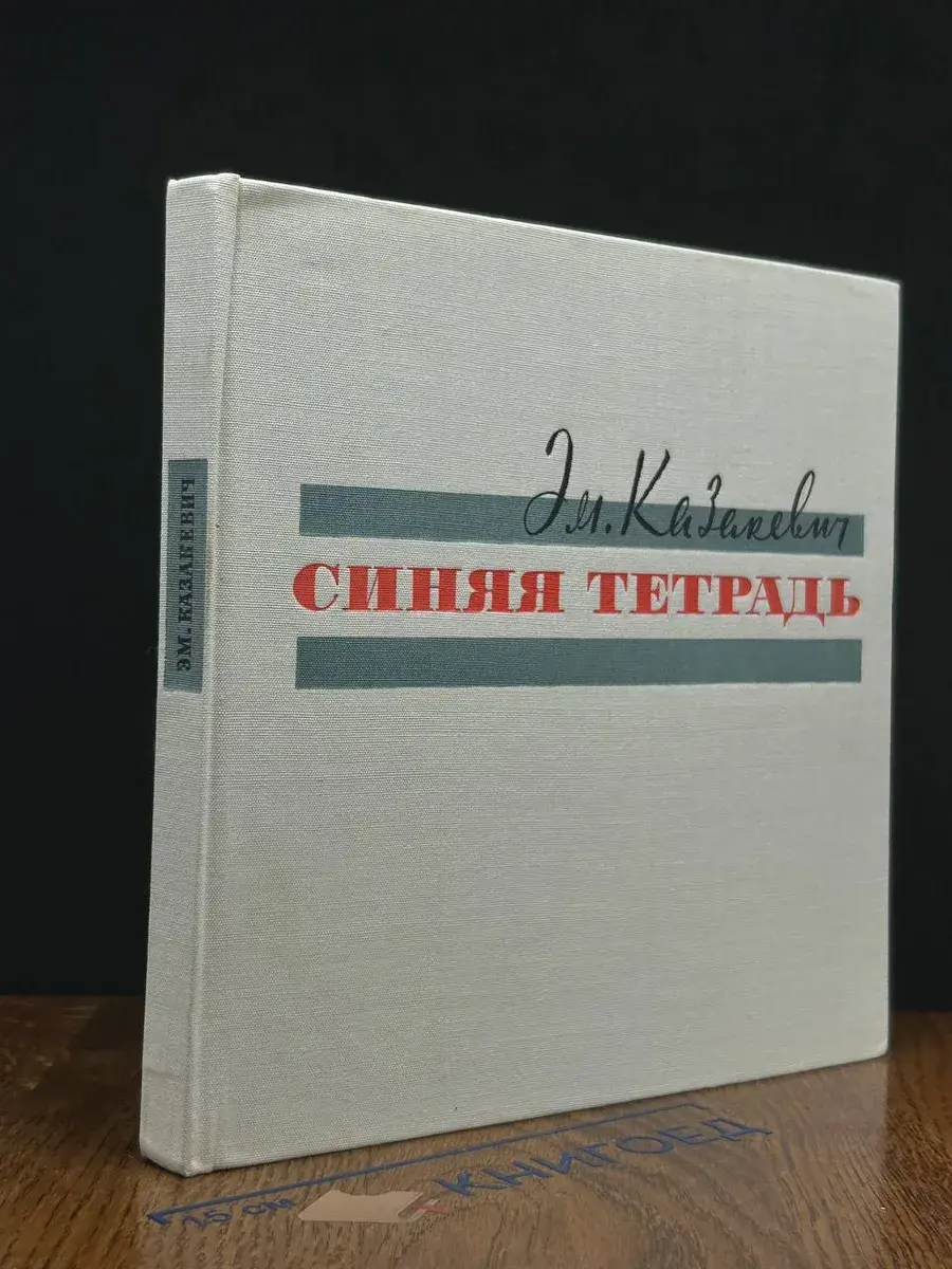 Синяя тетрадь