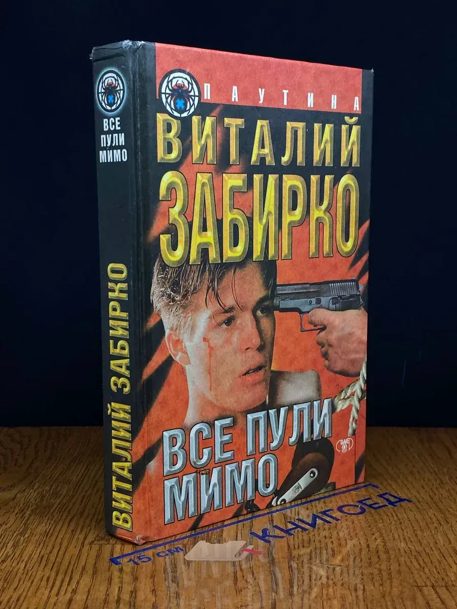 Все пули мимо