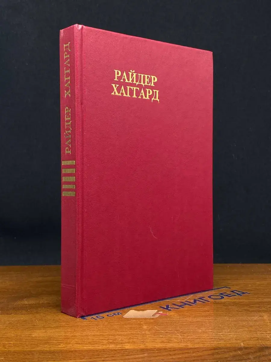 Райдер Хаггард. Сочинения. В 8 томах. Том 5