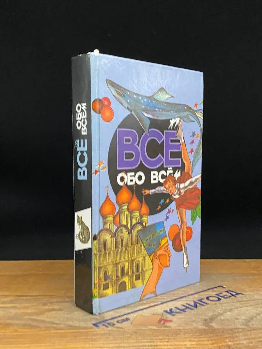 Все обо всем. Том 8