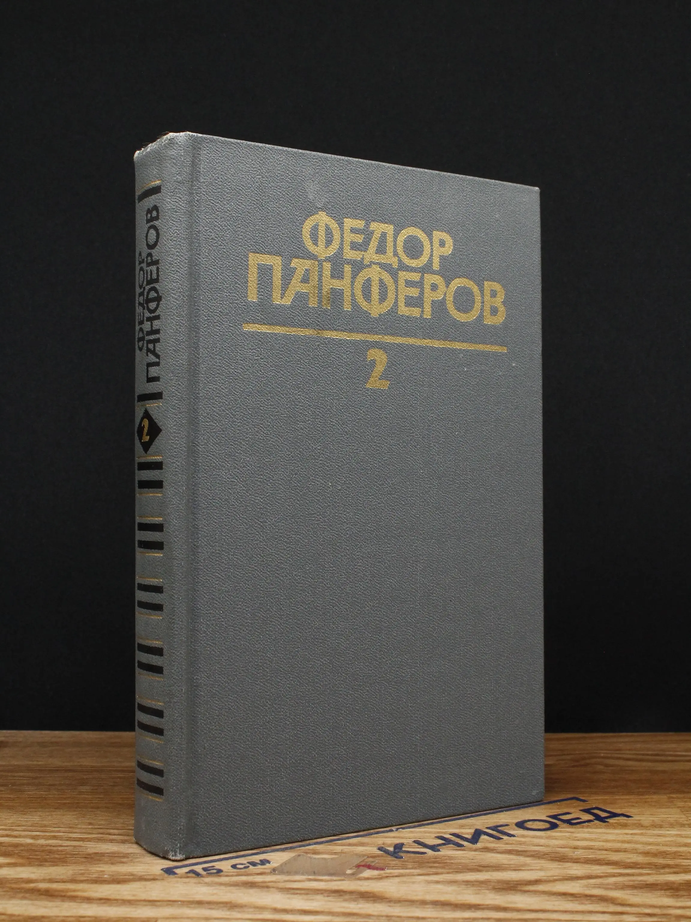 Федор Панферов. Собрание сочинений. Том 2
