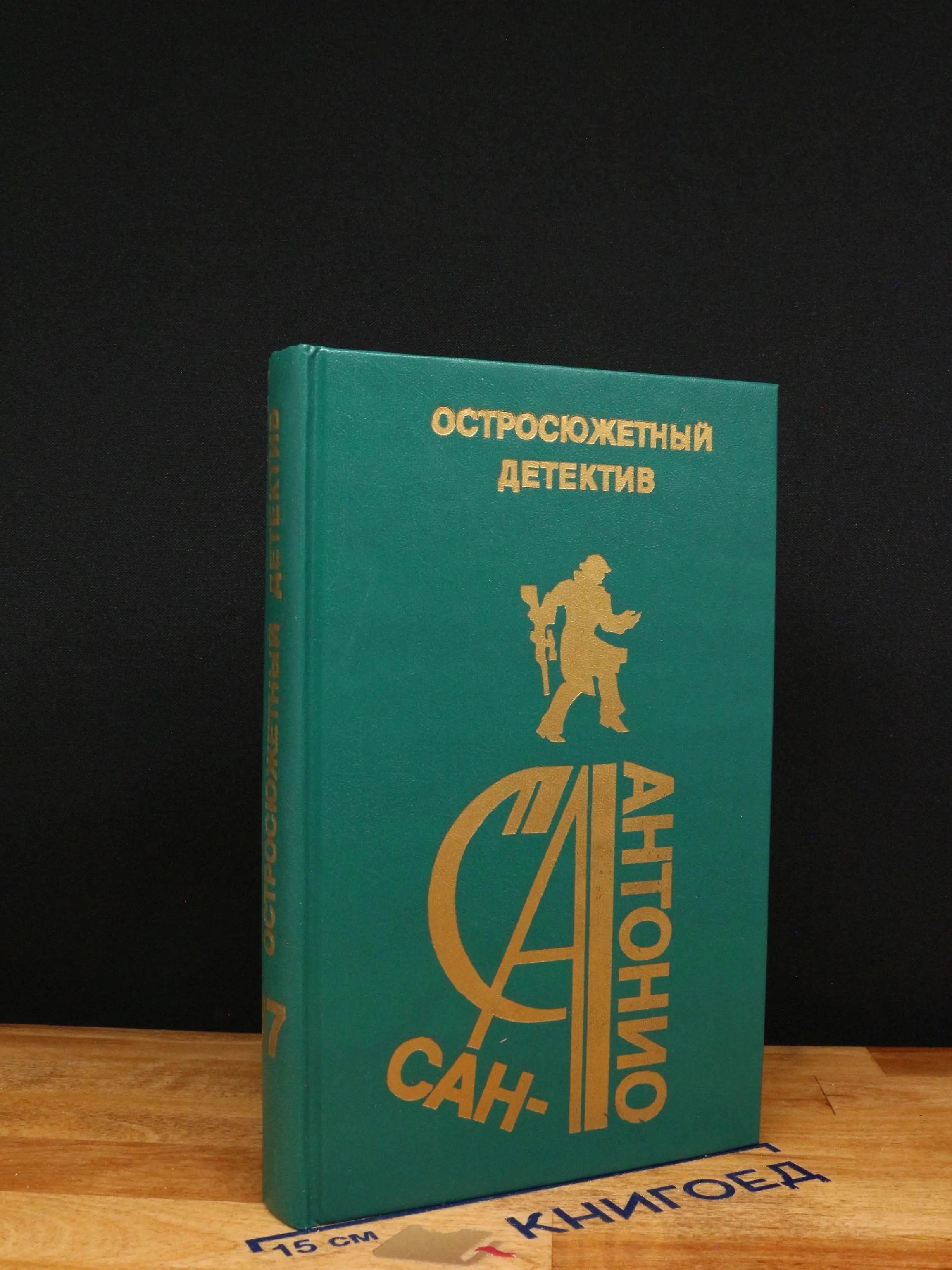 Остросюжетный детектив. Выпуск 17