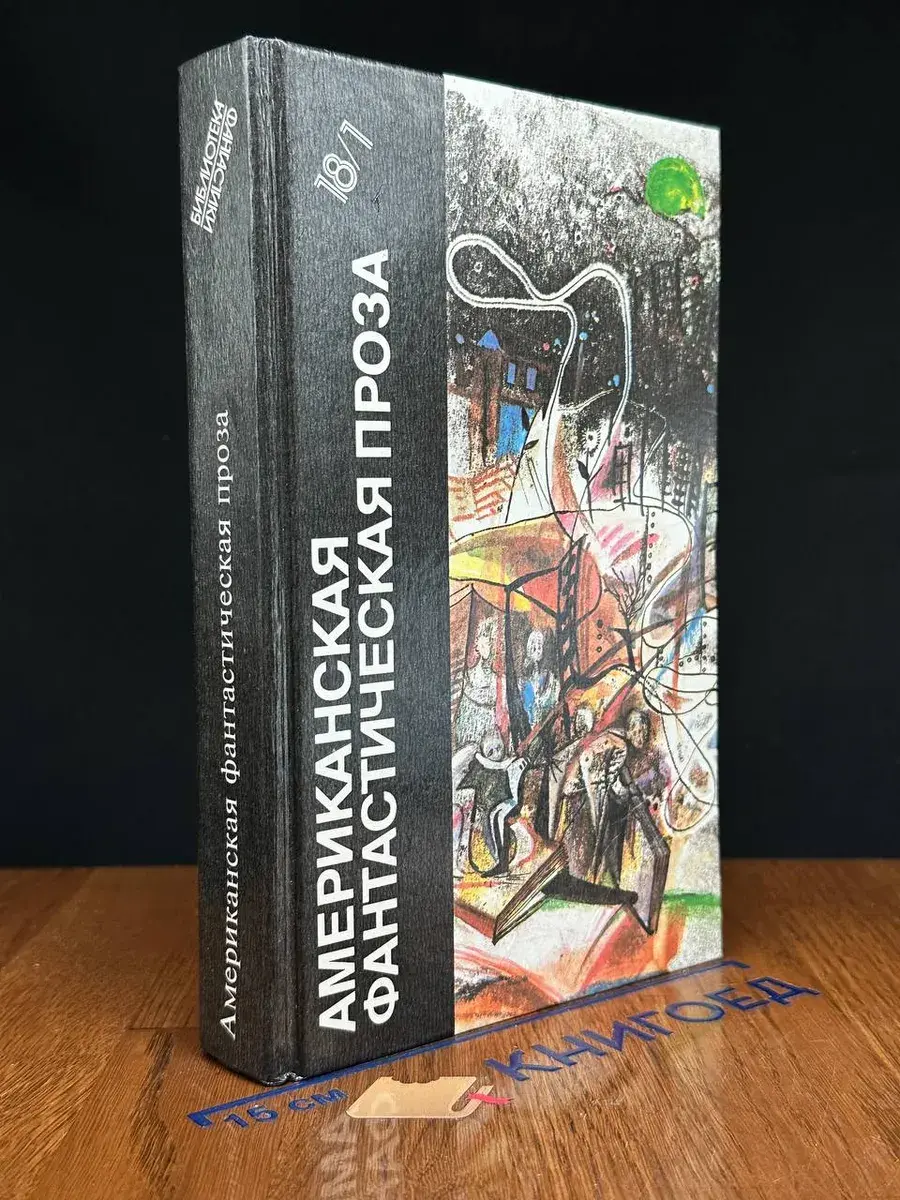Американская фантастическая проза. Том 18 (1)