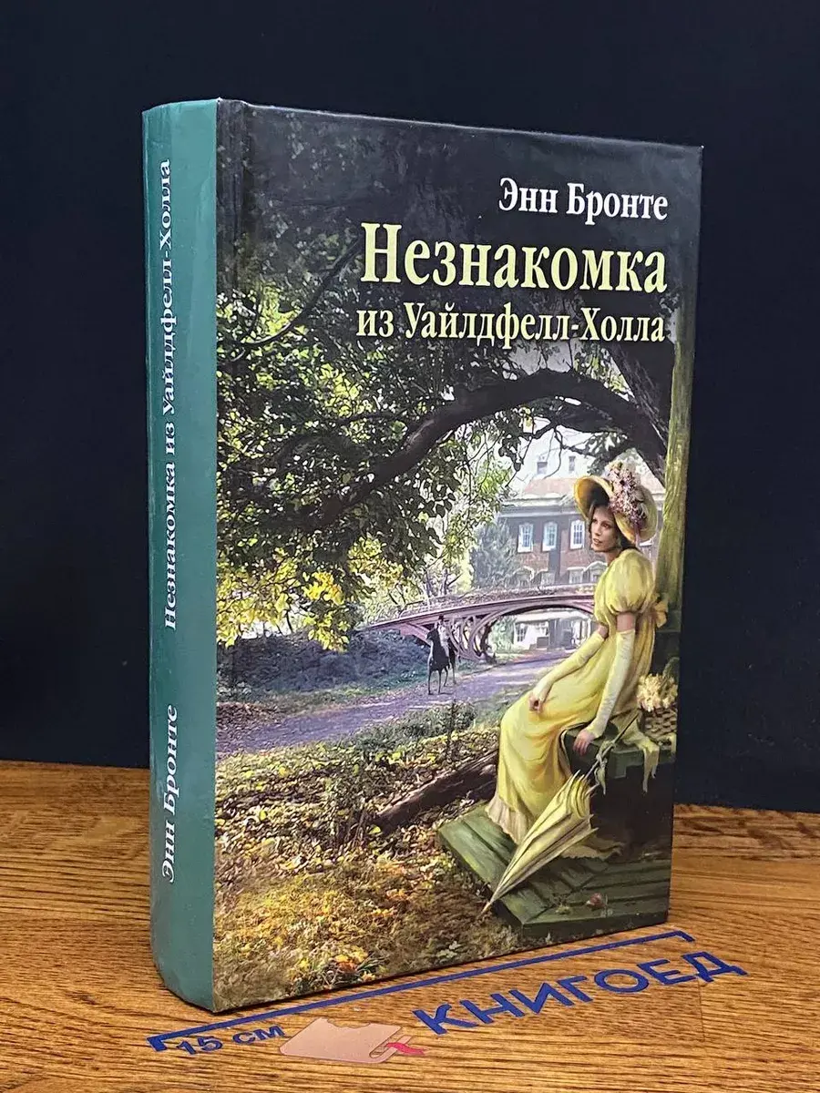 Незнакомка из Уайлдфелл-Холла