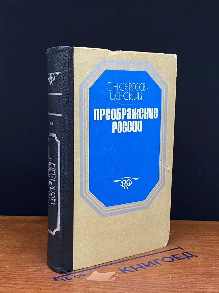 Преображение России