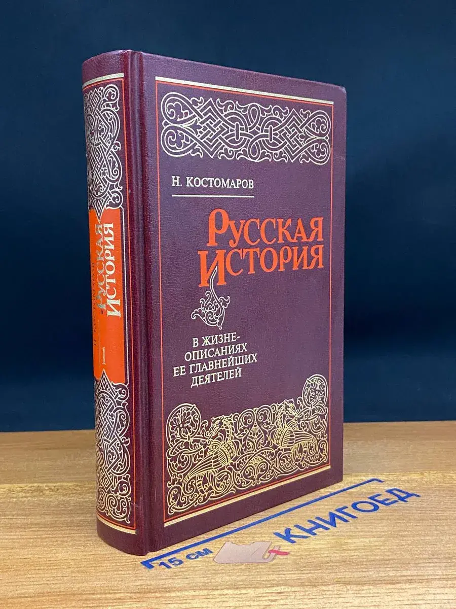 Русская история в жизнеопис. ее главнейших деятелей. Том 1