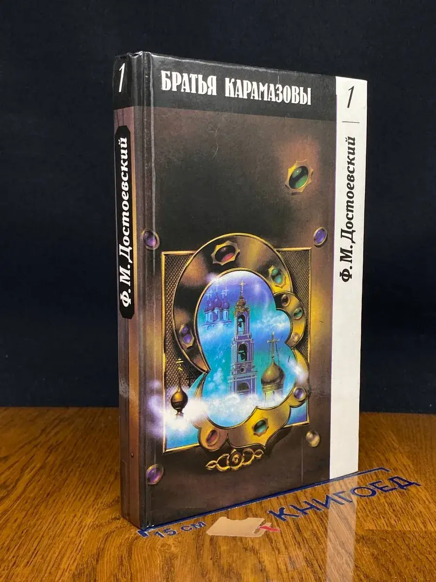 Братья Карамазовы. Часть 1, 2