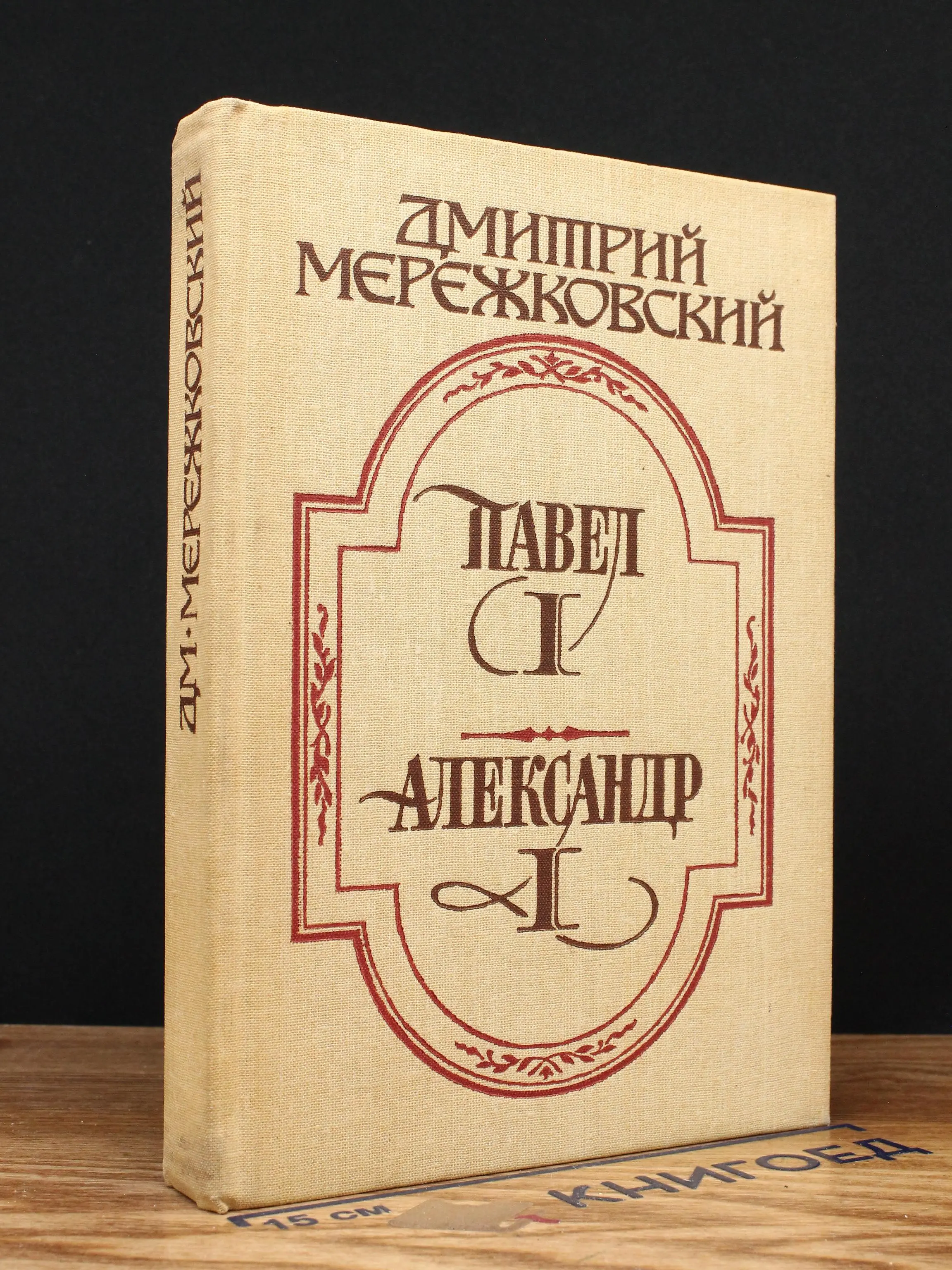 Павел I. Александр I