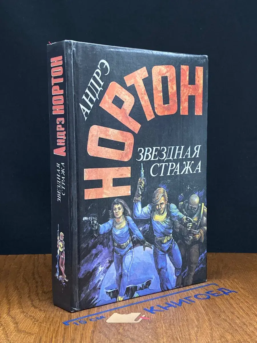 Звездная стража. Том 2