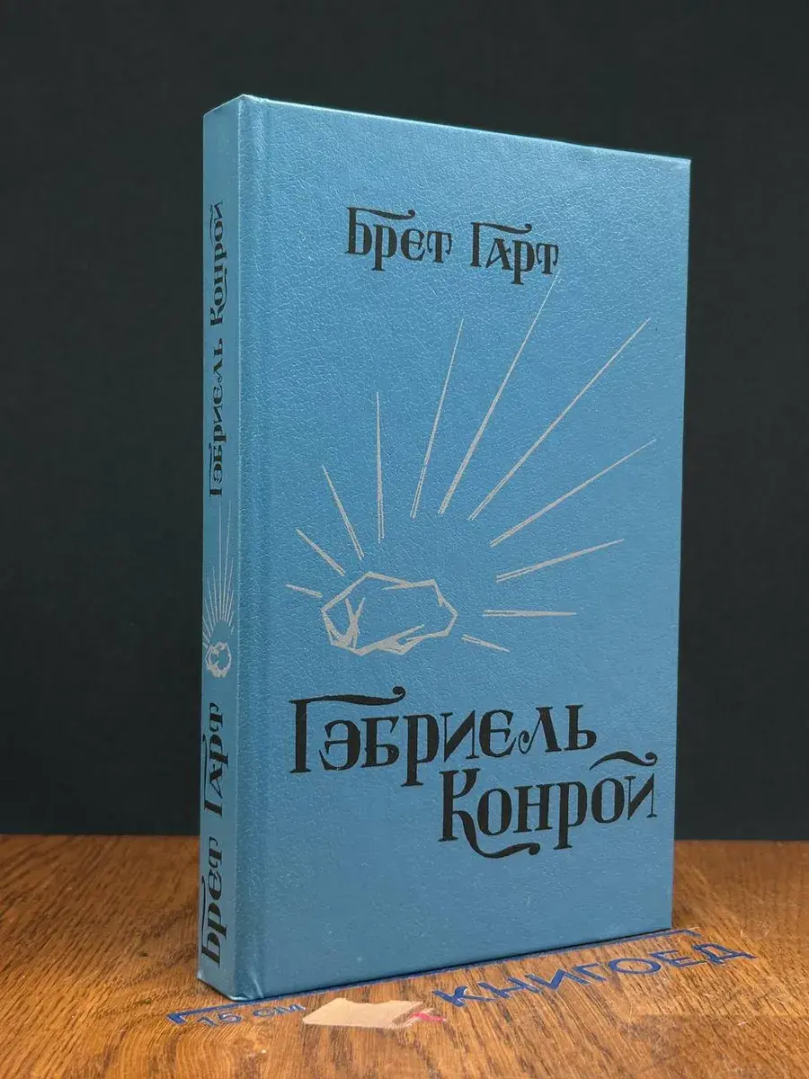 Гэбриэль Конрой