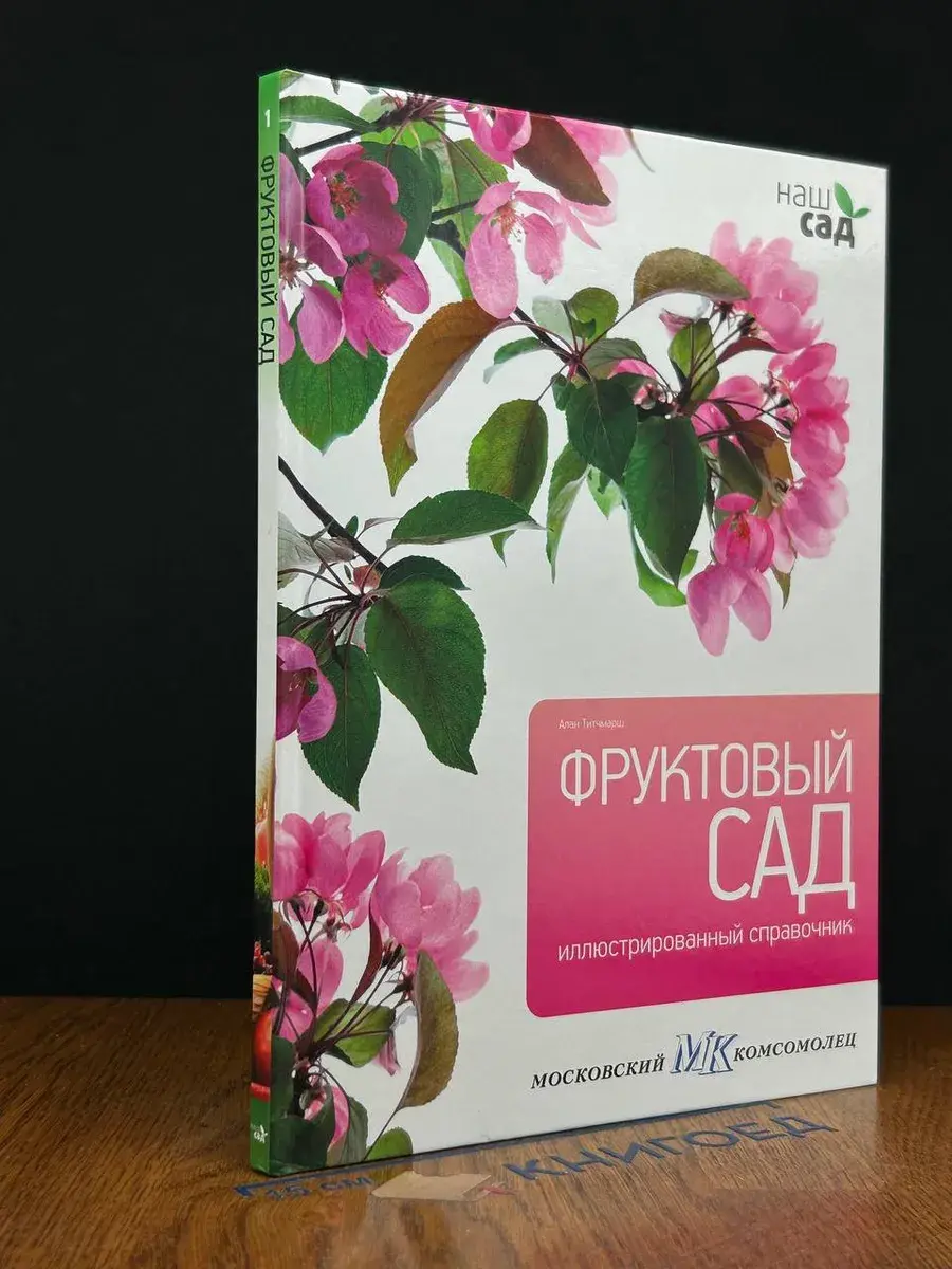 Фруктовый сад
