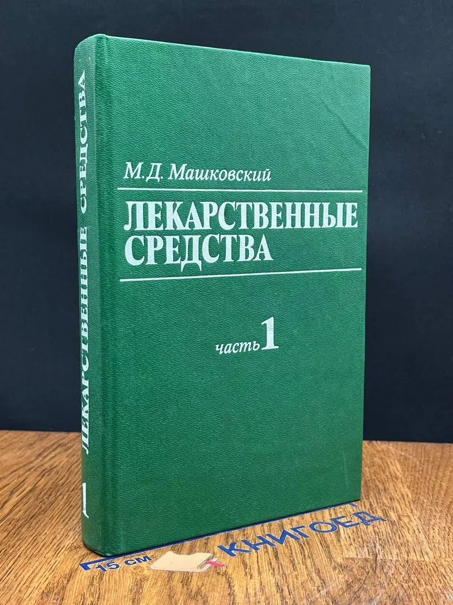 Лекарственные средства. Том 1