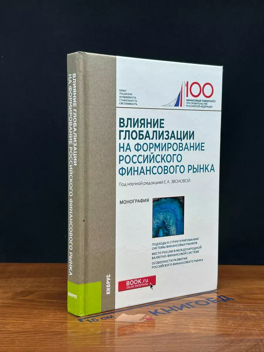 Влияние глобализации на формирование российского фин. рынка