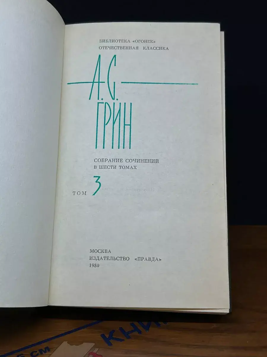 А. С. Грин. Собрание сочинений в 6 томах. Том 3