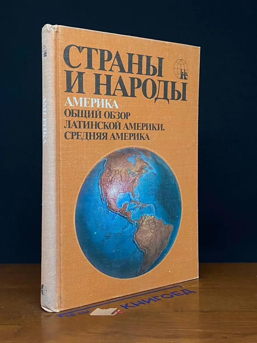Страны и народы. Америка. Общий обзор Латинской Америки