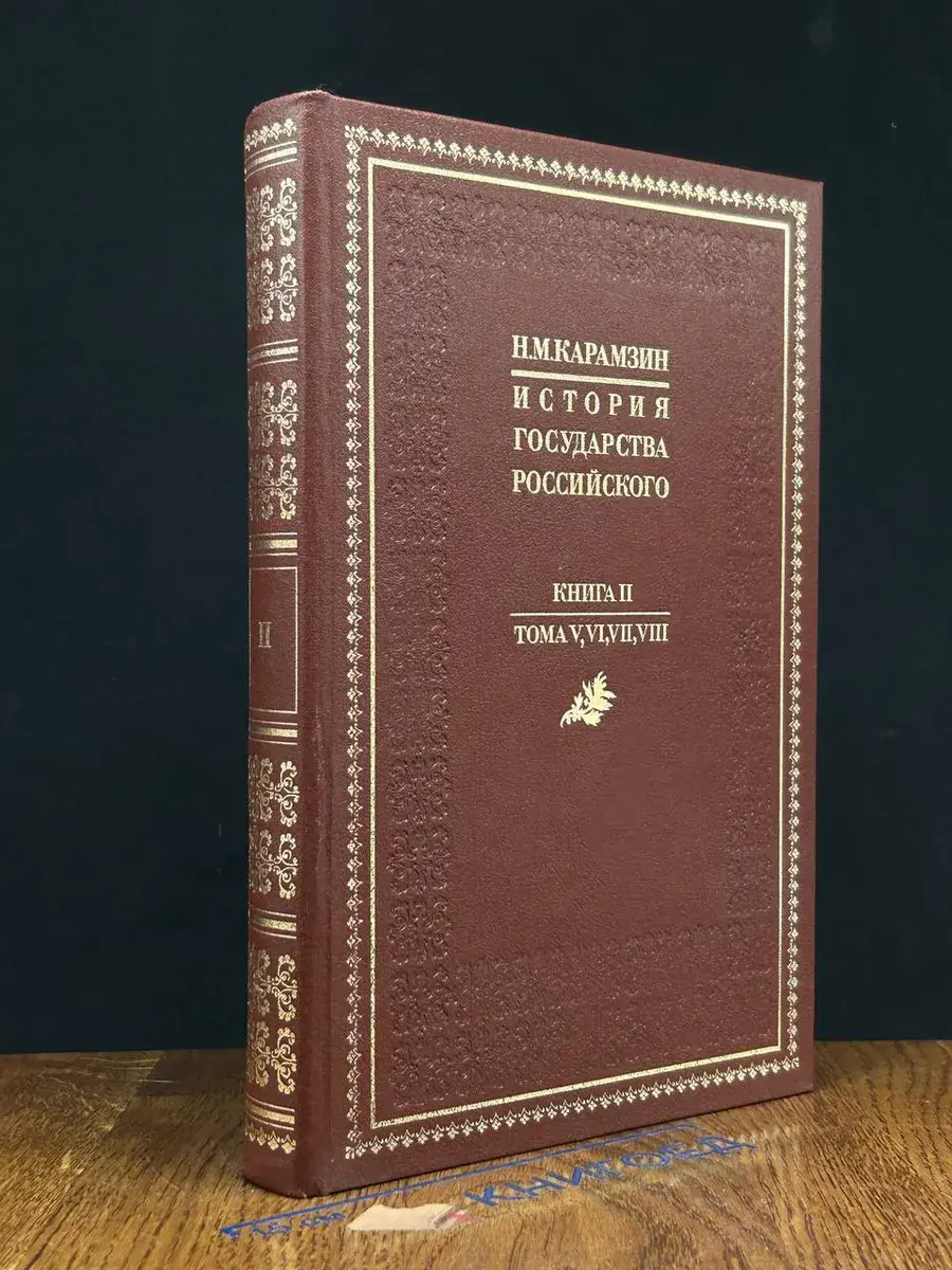 История государства Российского. Книга 2. Тома 5, 6, 7, 8