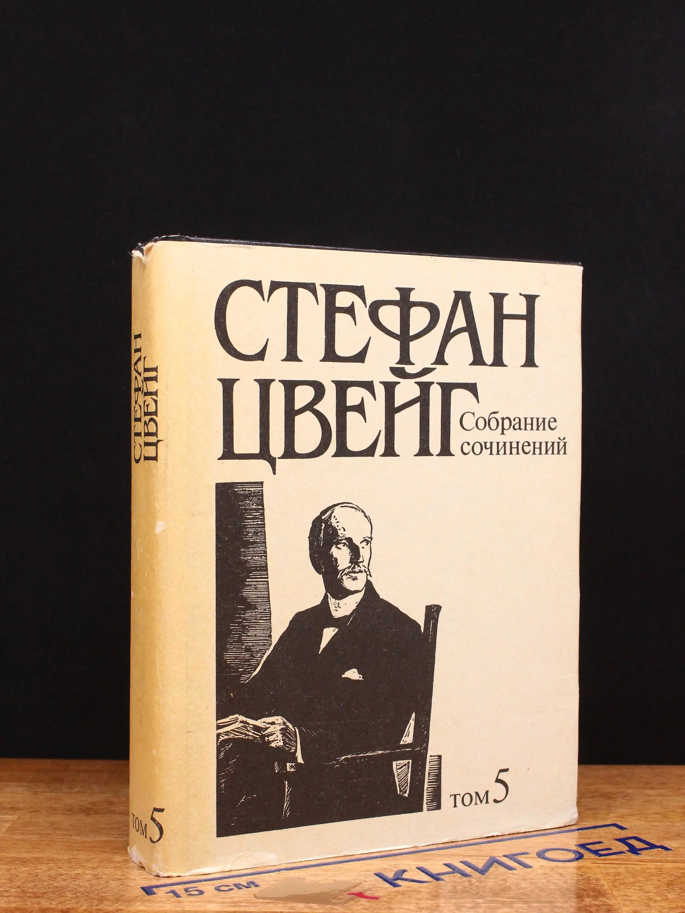 С. Цвейг. Собрание сочинений в 10 томах. Том 5