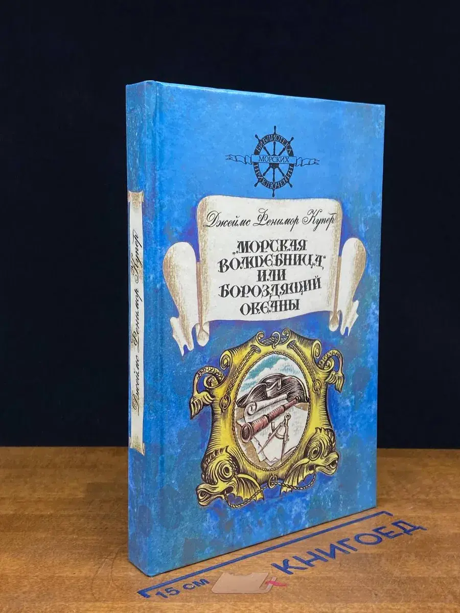 Морская волшебница, или Бороздящий океаны