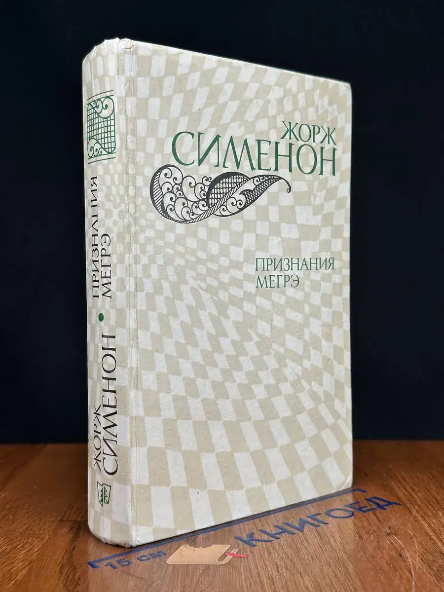 Признание Мегрэ