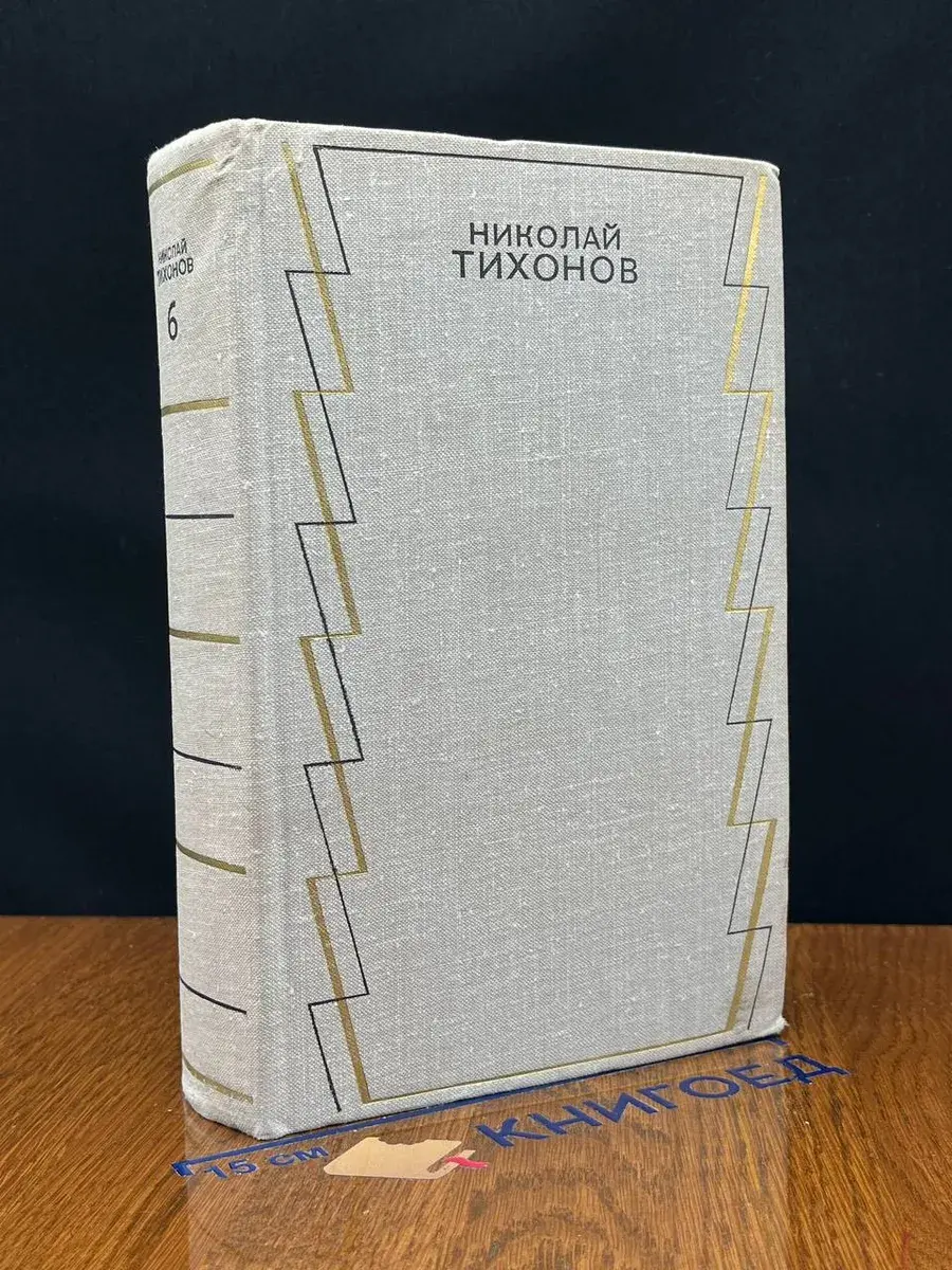 Н. Тихонов. Собрание сочинений в 7 томах. Том 6