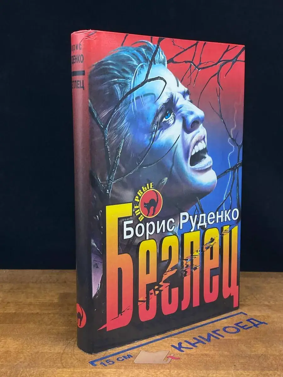 Беглец