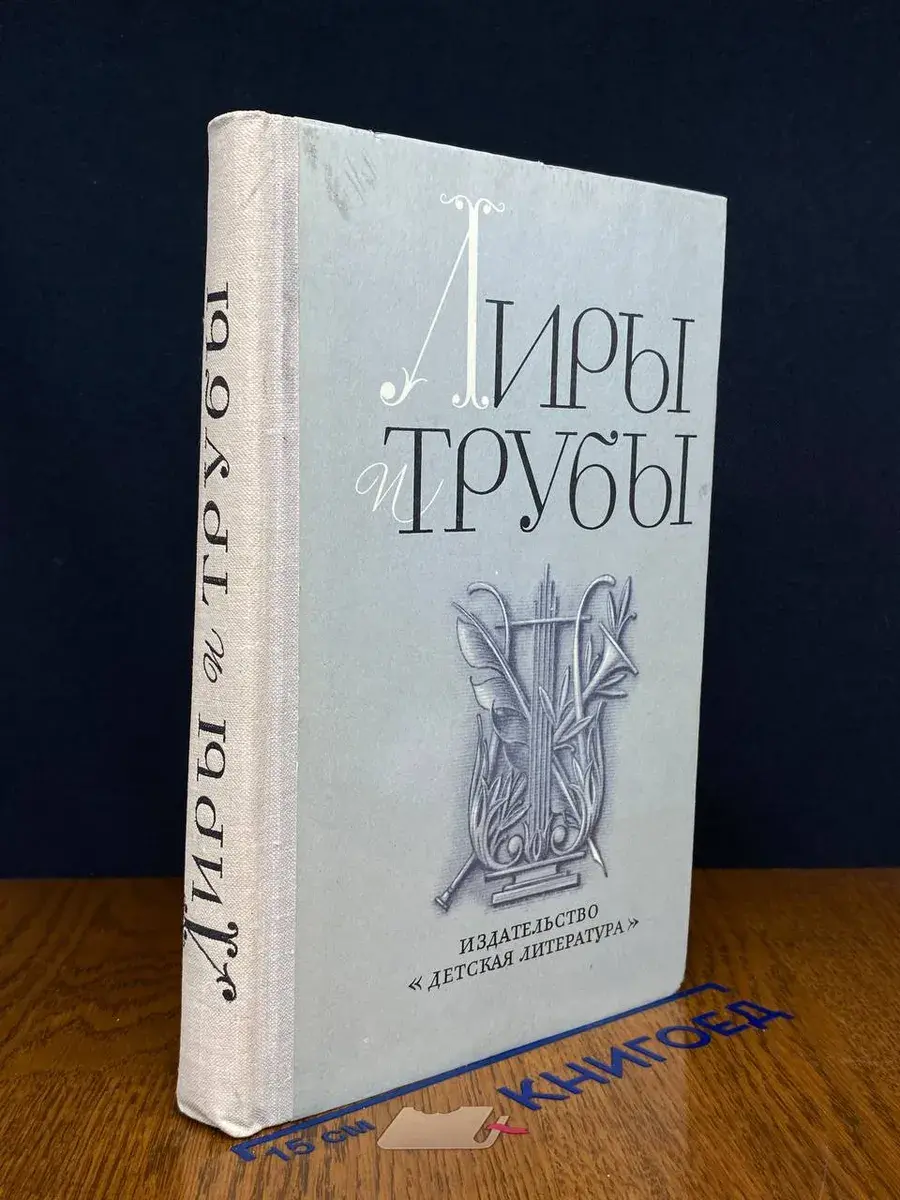 Лиры и трубы. Русская поэзия XVIII века