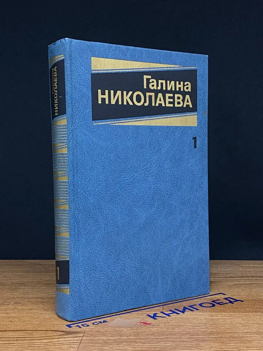 Галина Николаева. Собрание сочинений в 3 томах. Том 1