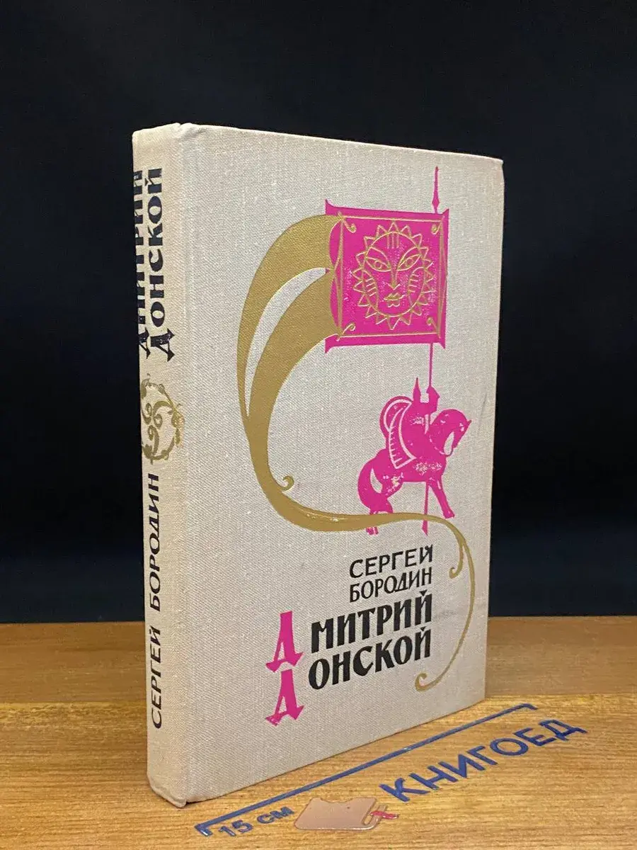 Дмитрий Донской