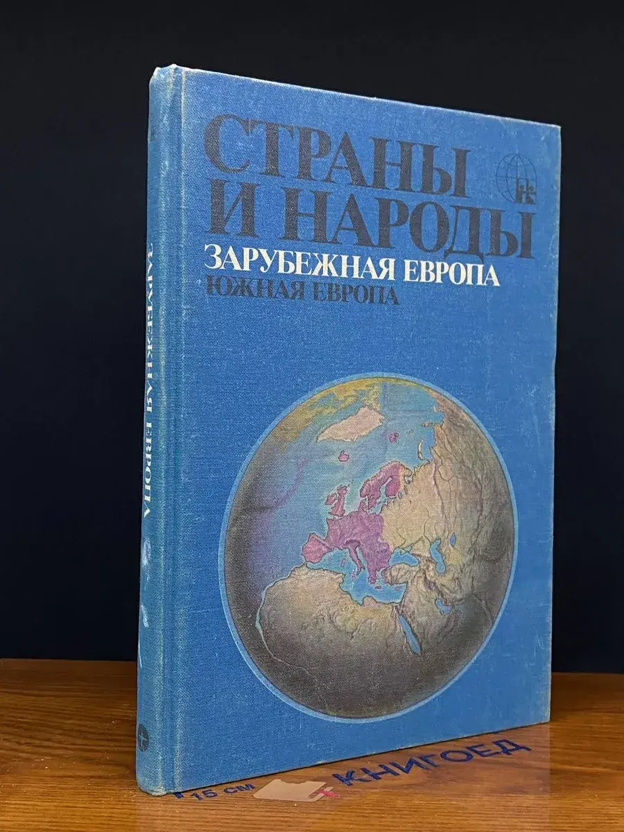 Страны и народы. Зарубежная Европа