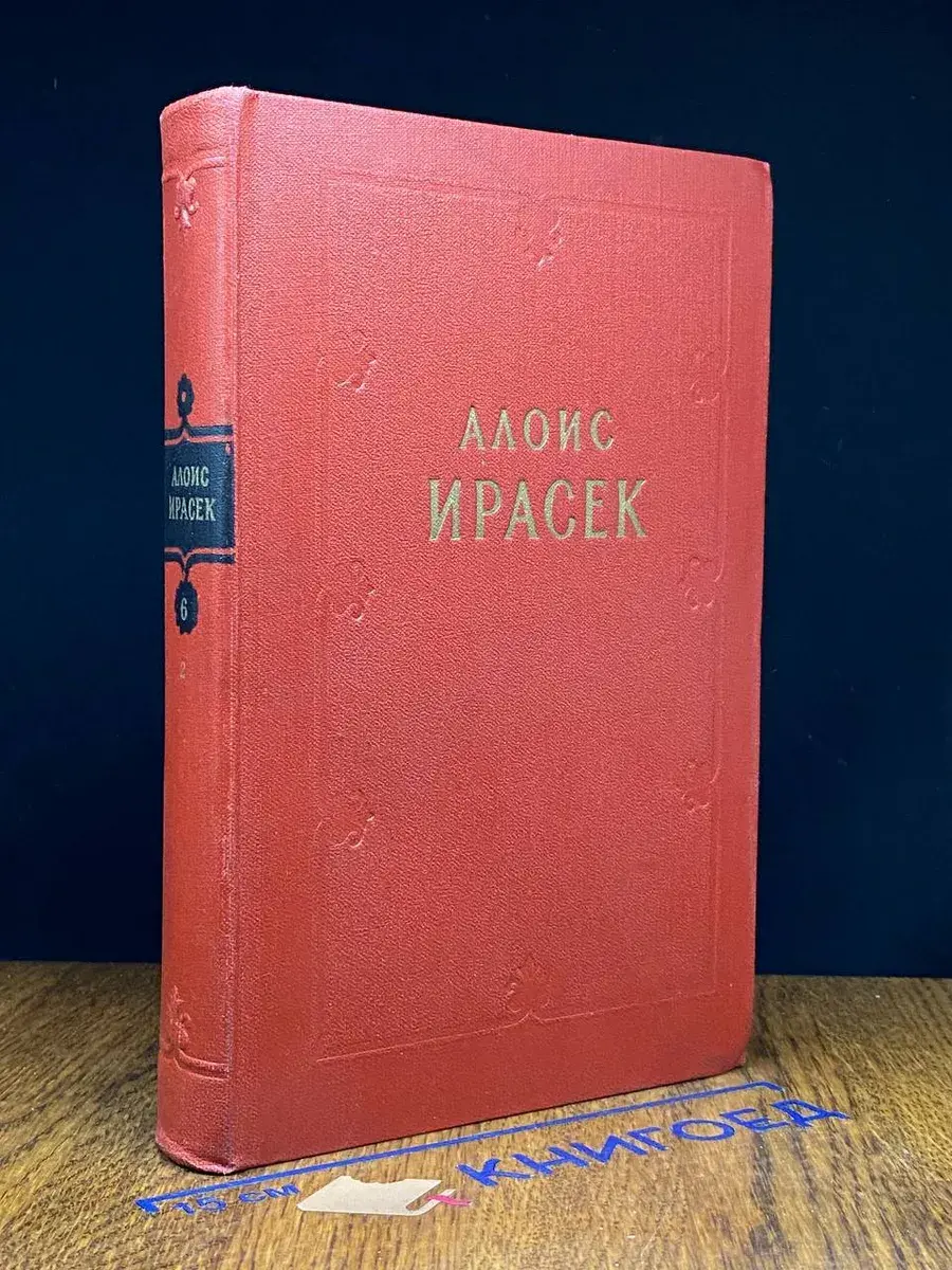 Алоис Ирасек. Сочинения в 8 томах. Том 6. Полутом 2