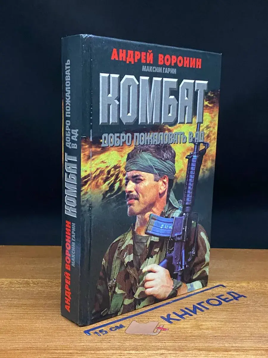 Добро пожаловать в ад