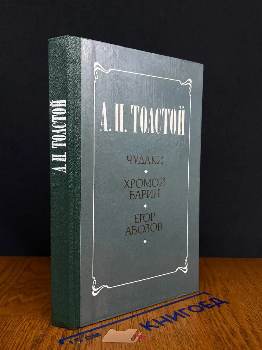 Чудаки. Хромой барин. Егор Абозов