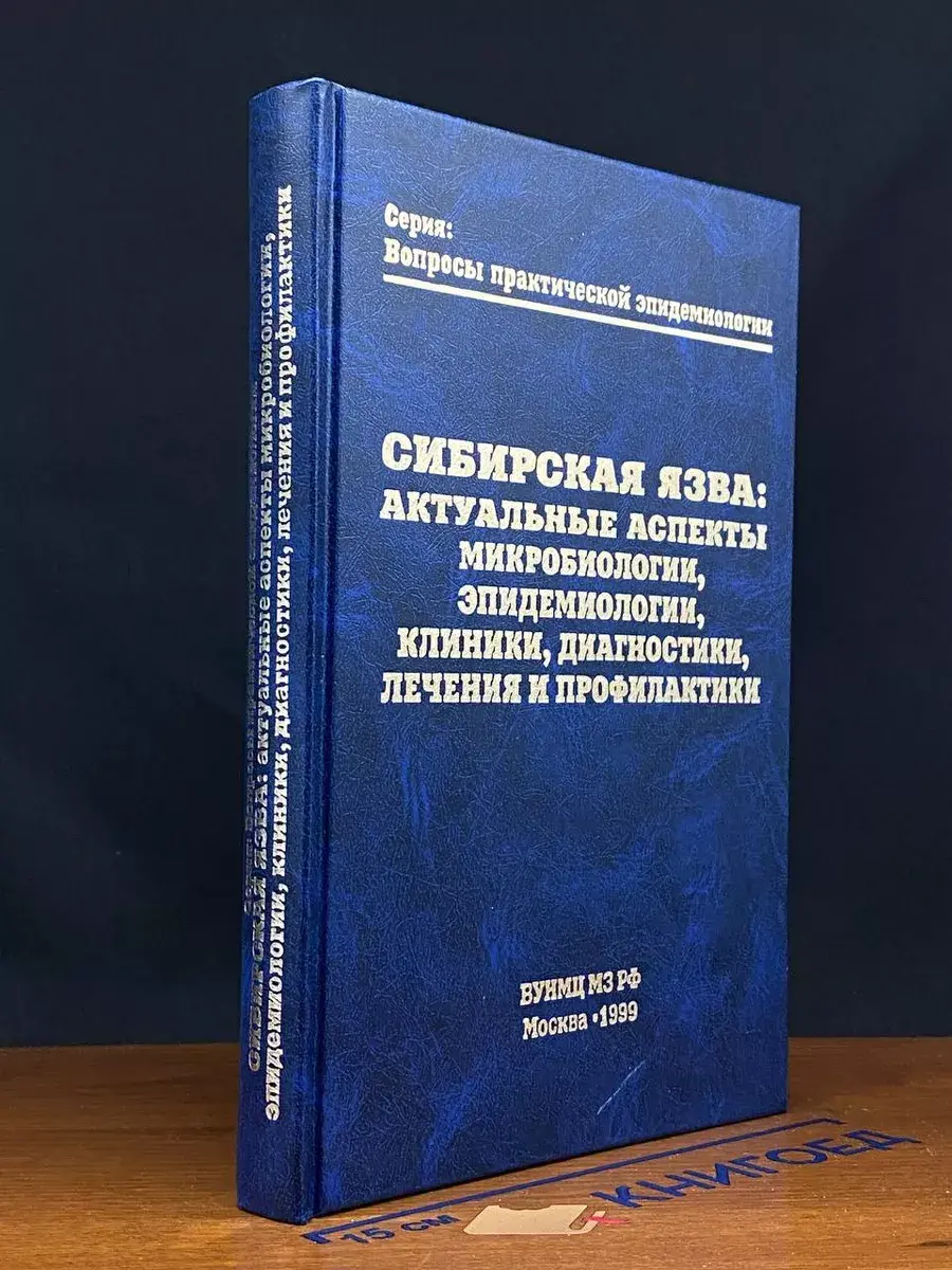 Сибирская язва. Актуальные аспекты микробиологии