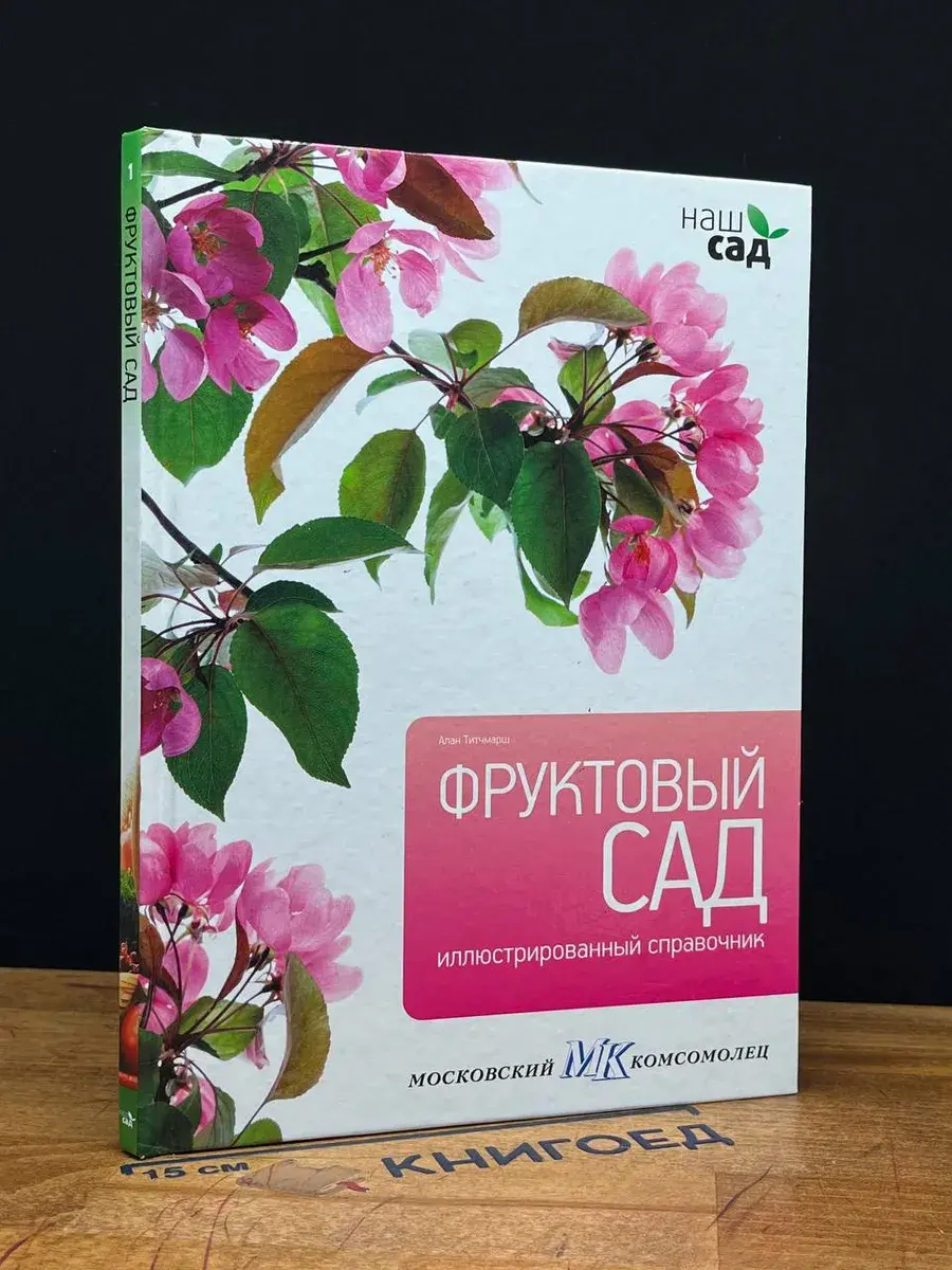 Фруктовый сад