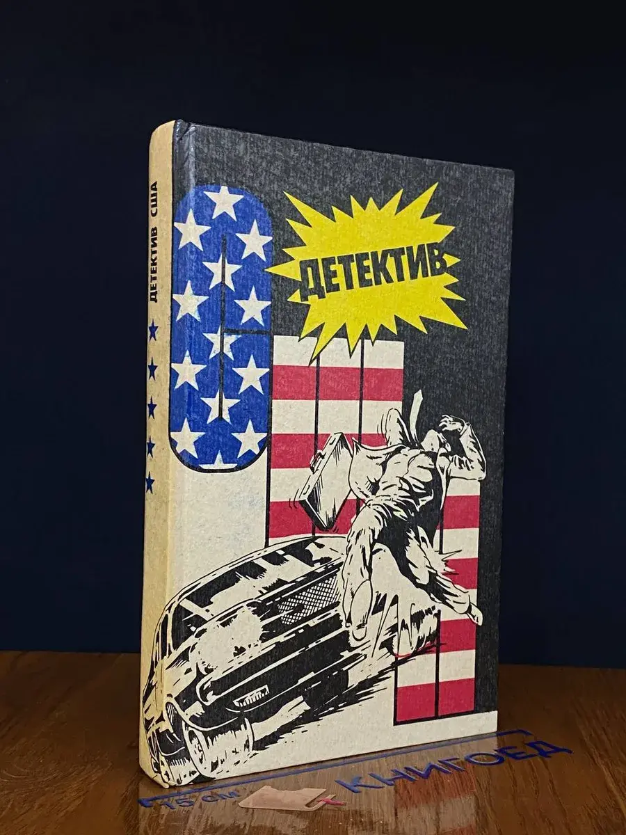 Детектив США. Выпуск 5