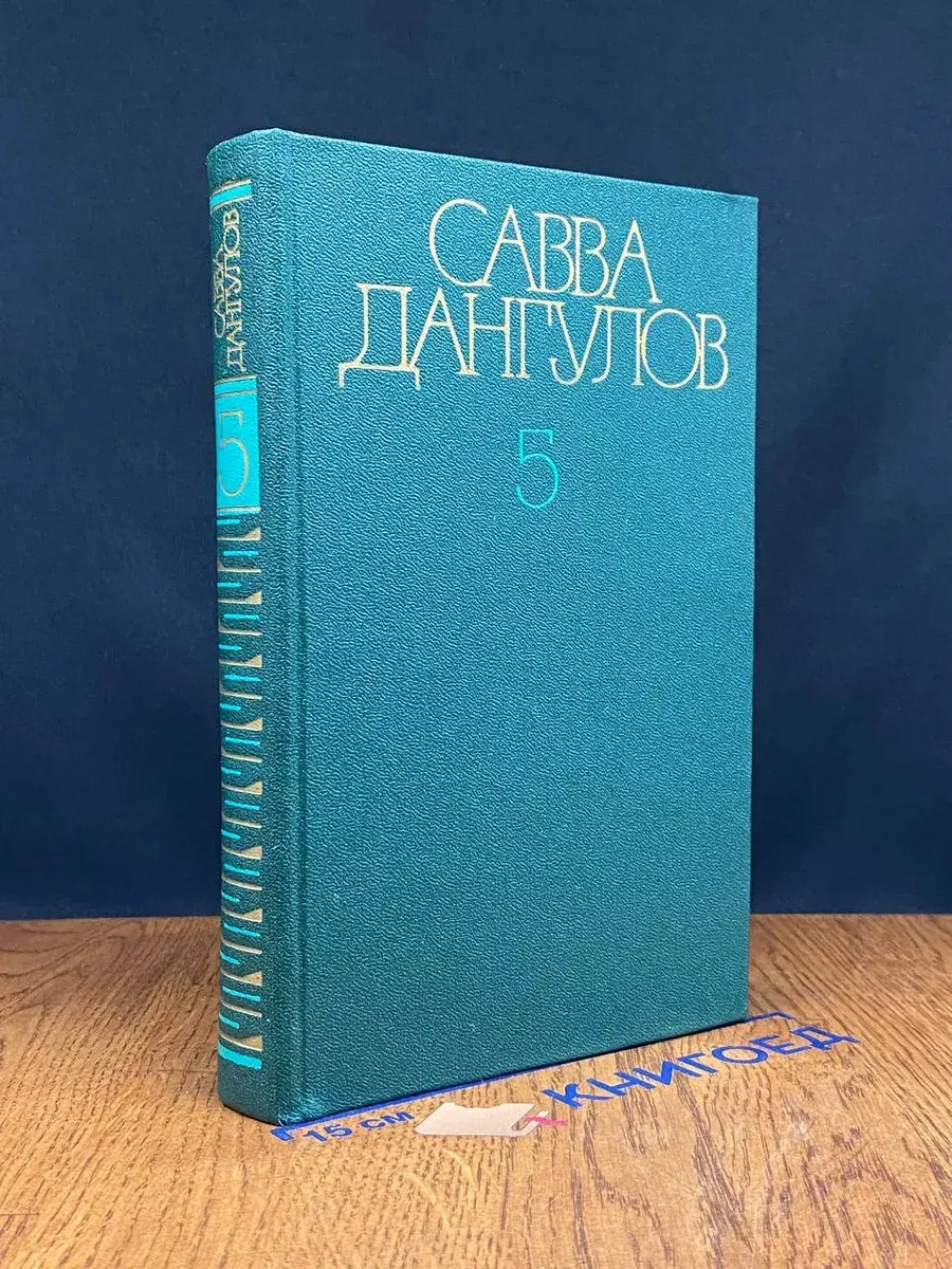 Савва Дангулов. Собрание сочинений. Том 5
