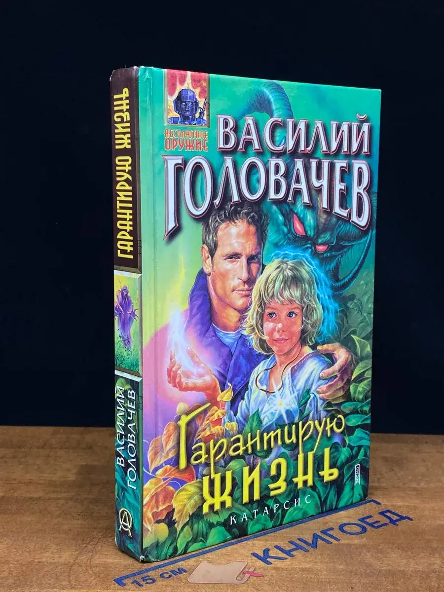 Гарантирую жизнь