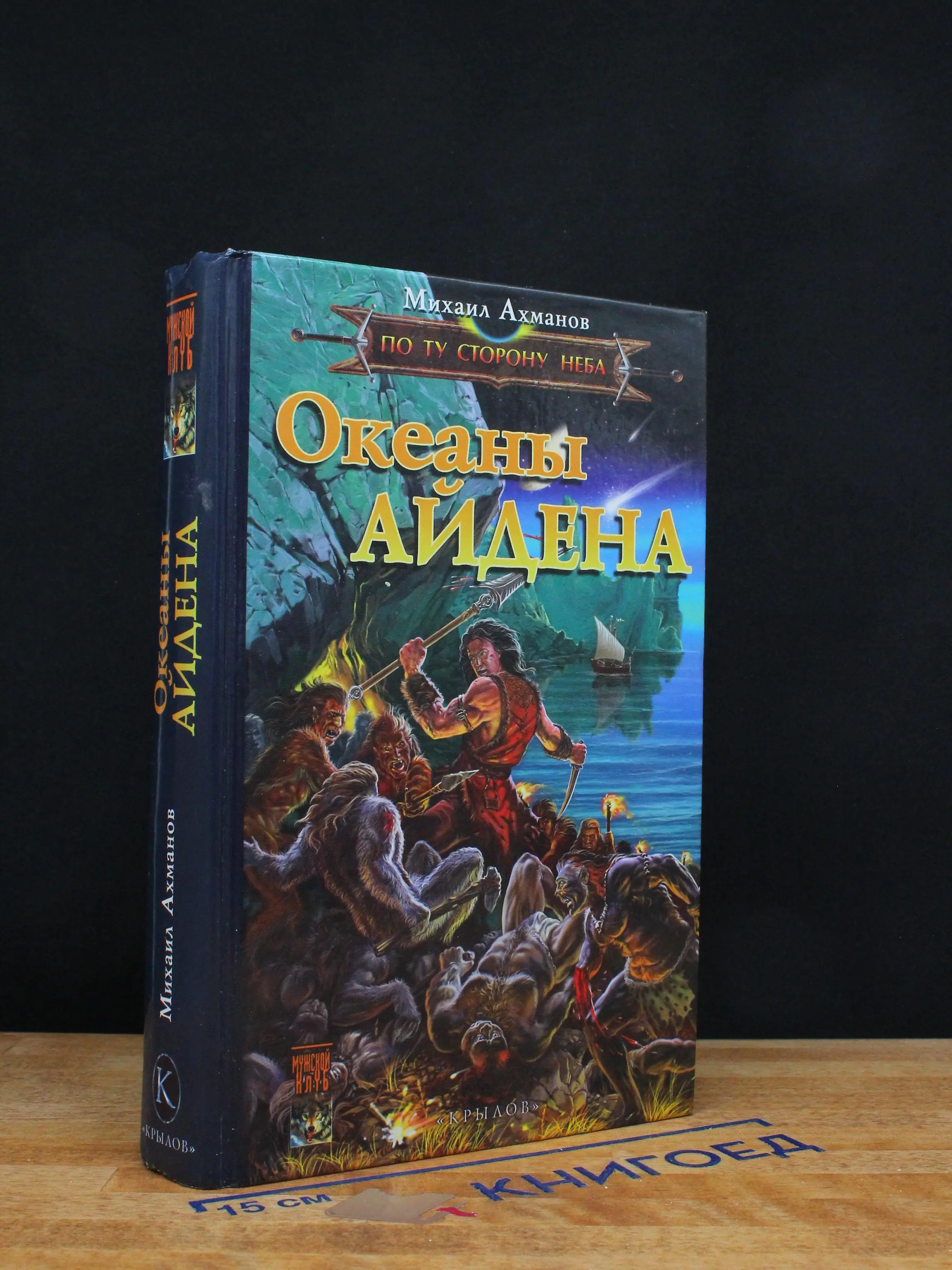 Океаны Айдена