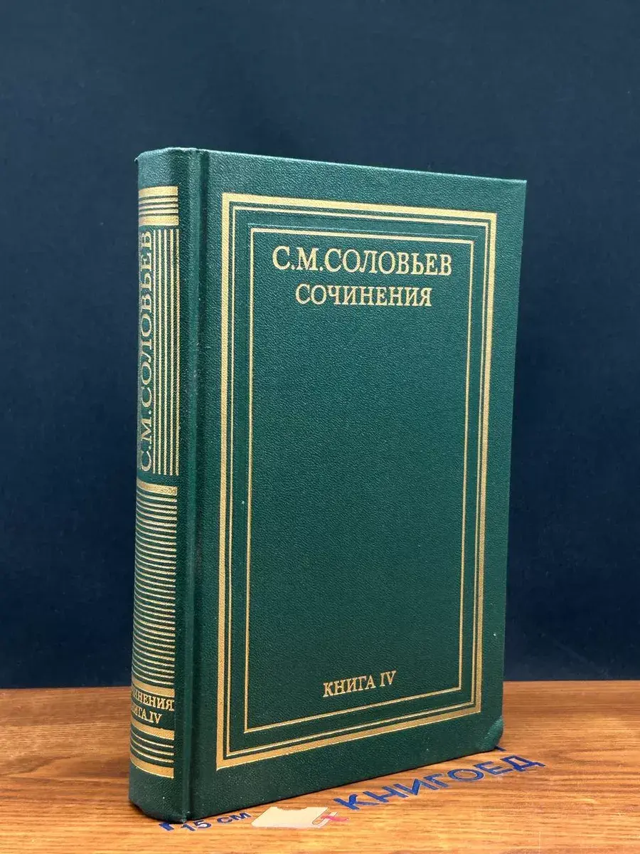 С. М. Соловьев. Сочинения в 18 томах. Книга IV