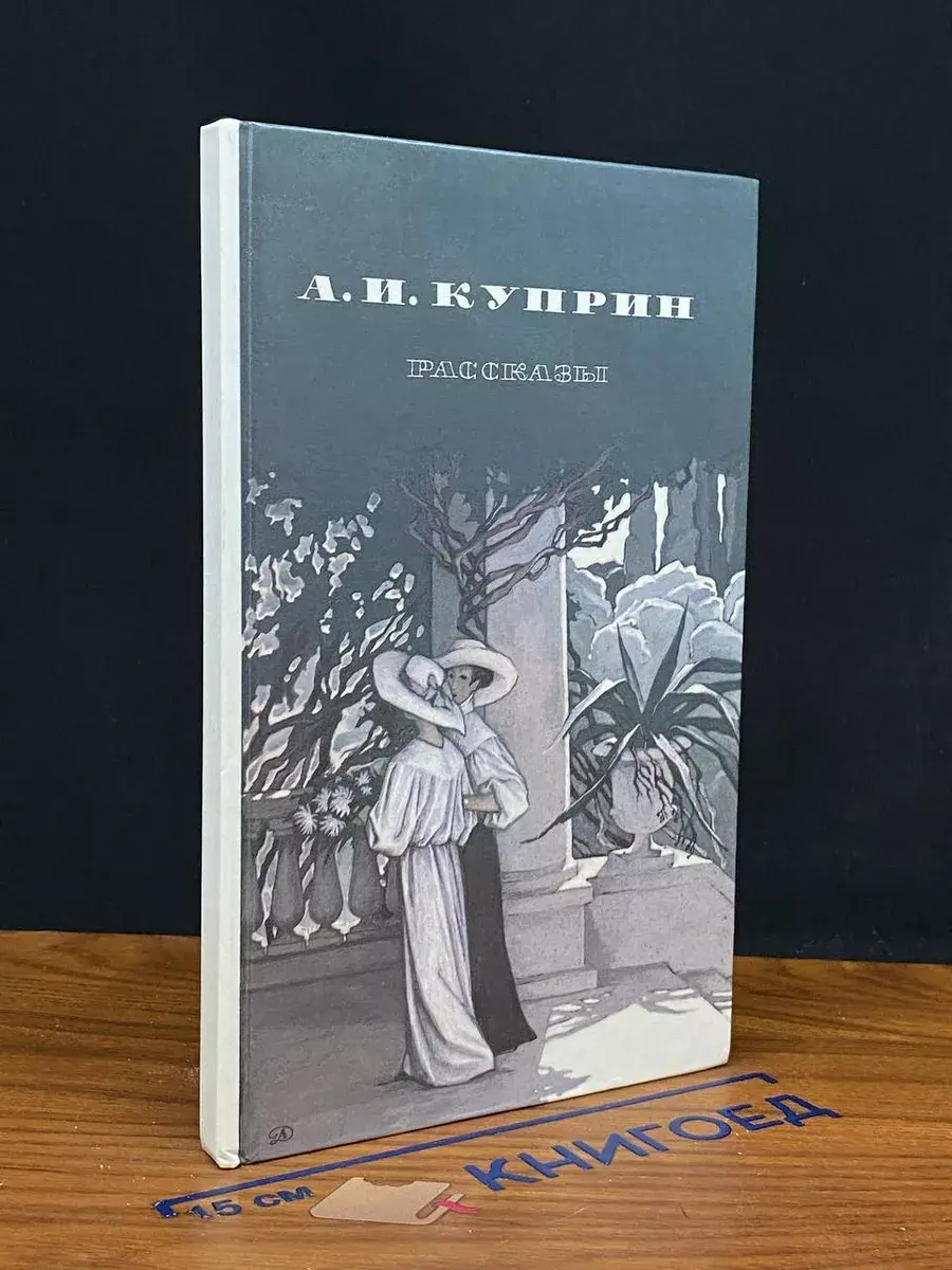 А. И. Куприн. Рассказы