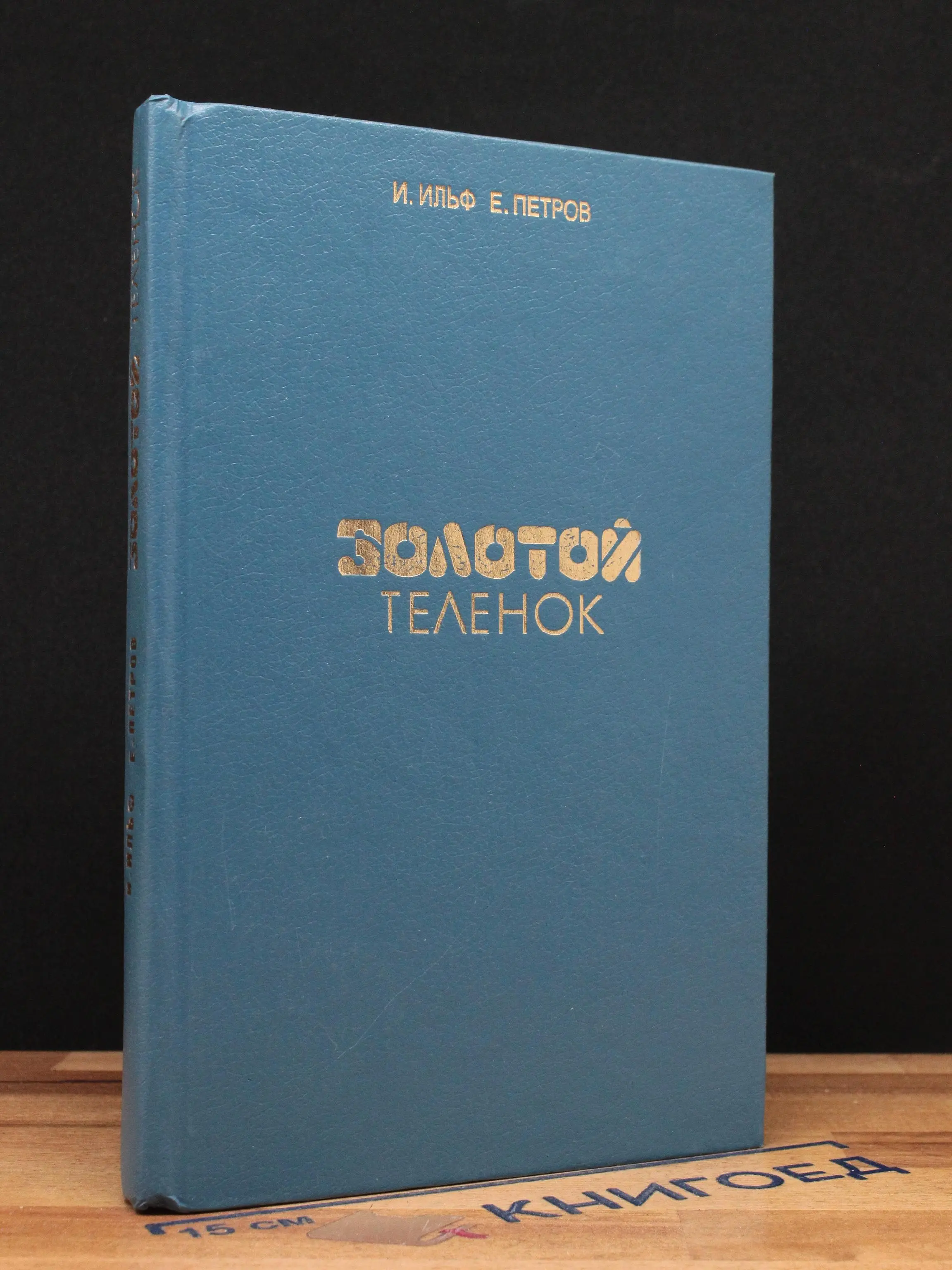 Золотой теленок