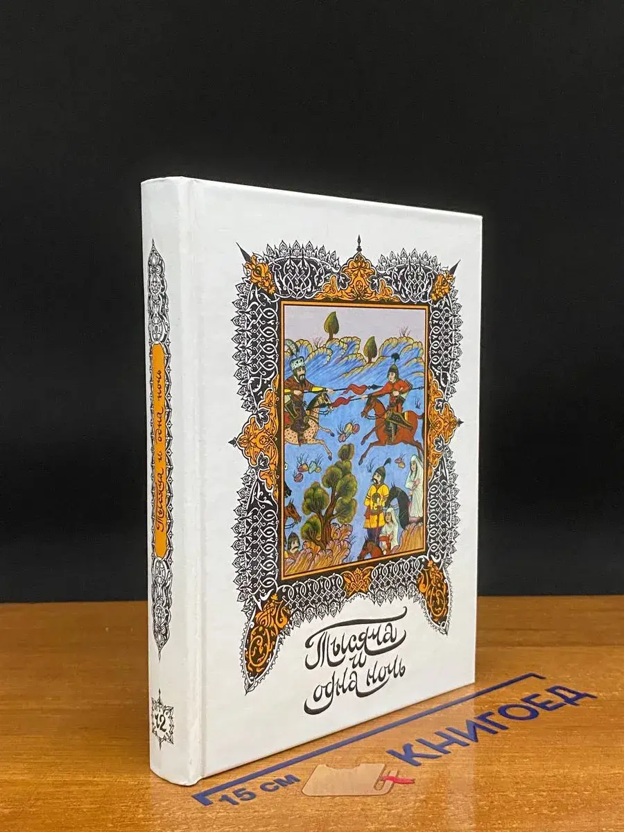Книга тысячи и одной ночи. Том 12. Ночи 654-719