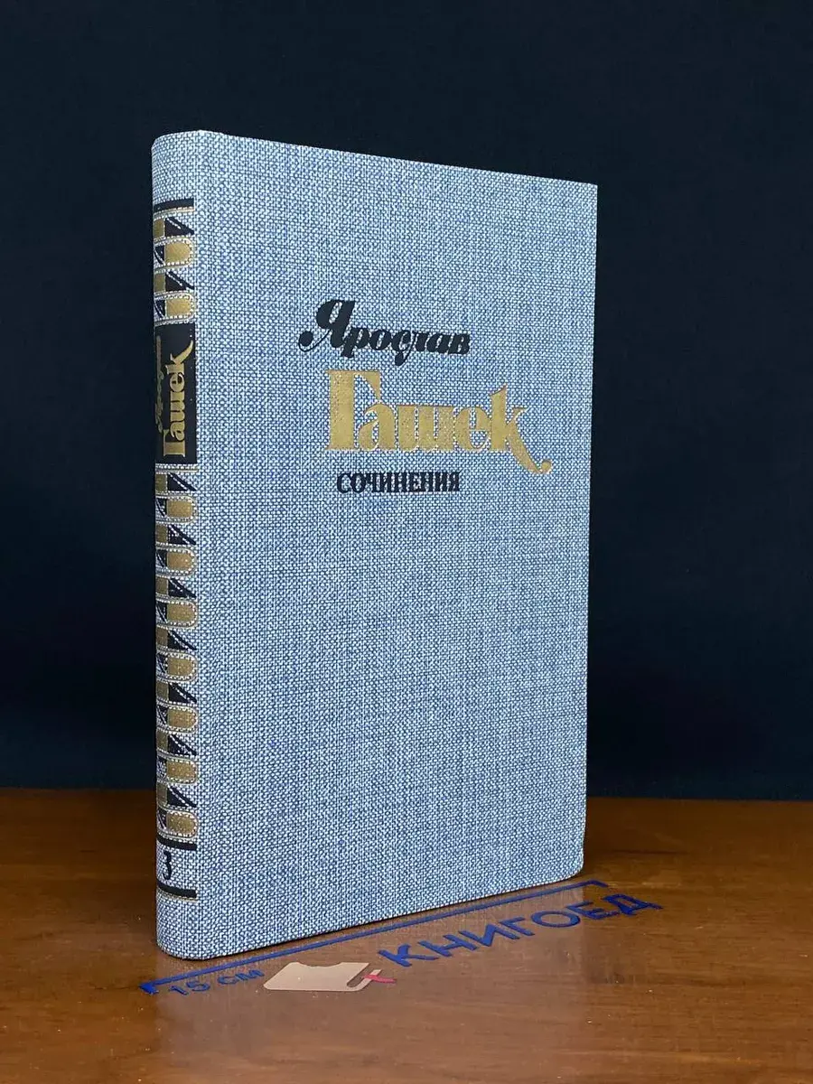 Ярослав Гашек. Сочинения в 4 томах. Том 3